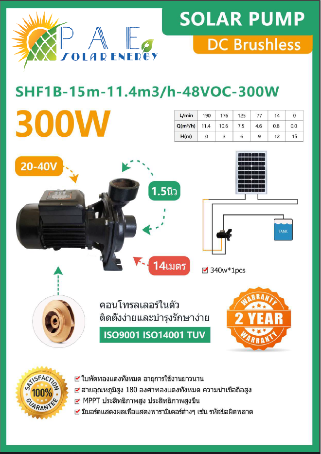 ปั๊มหอยโข่งโซล่าเซลล์ 300W ขนาด 1.5 นิ้ว รุ่น SHF1B-15m-11.4m3h-48Voc-300W
