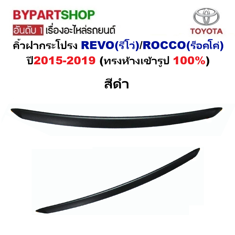 คิ้วฝากระโปรง TOYOTA REVO(รีโว่)/ROCCO(ร็อคโค่) ปี2015-2019 (ทรงห้างเข้ารูป 100%) -กรุณาเลือกสี-
