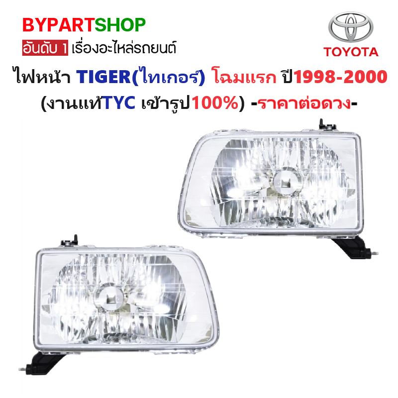 ไฟหน้า TOYOTA TIGER(ไทเกอร์) โฉมแรก ปี1998-2000 (งานแท้ TYC) -ราคาต่อดวง-