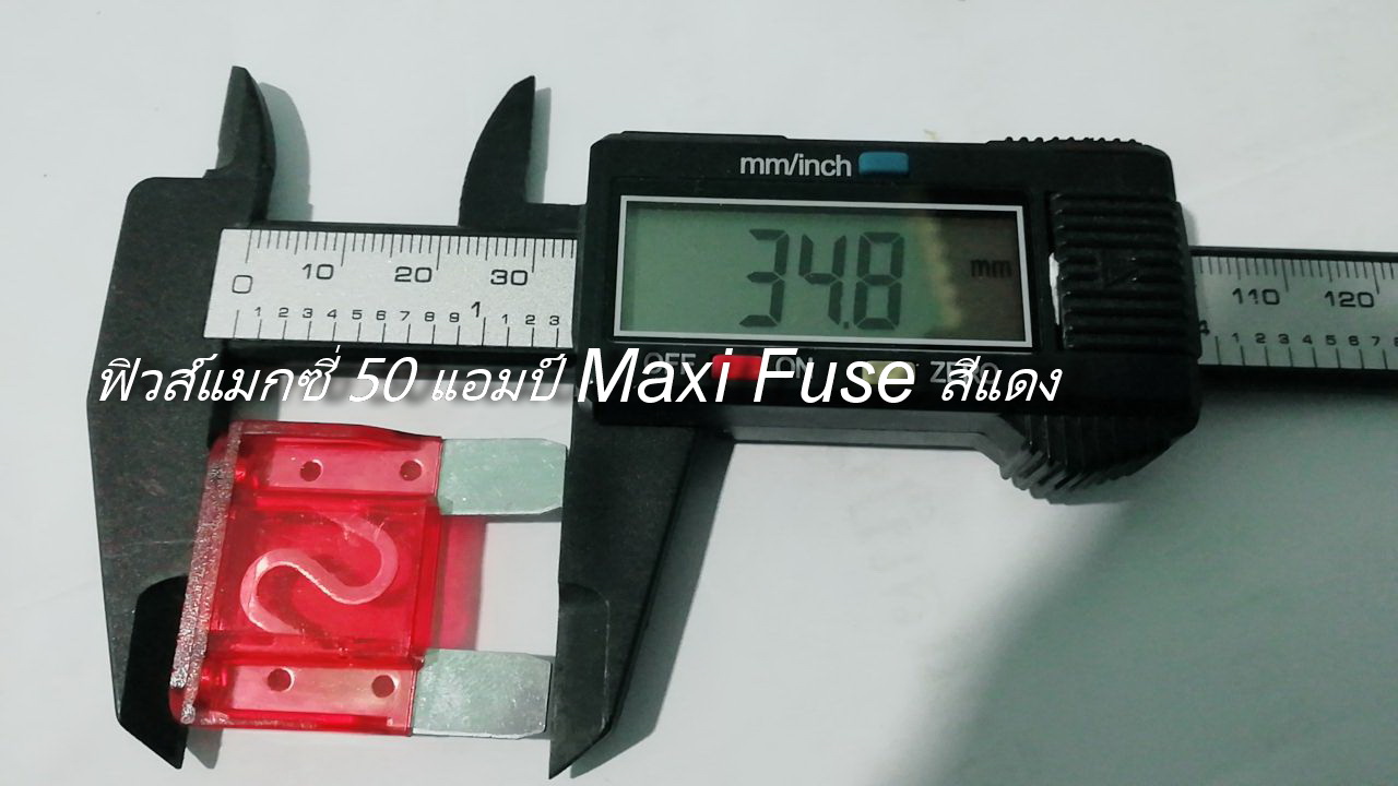 ฟิวส์แมกซี่ 50 แอมป์ Maxi Fuse สีแดง