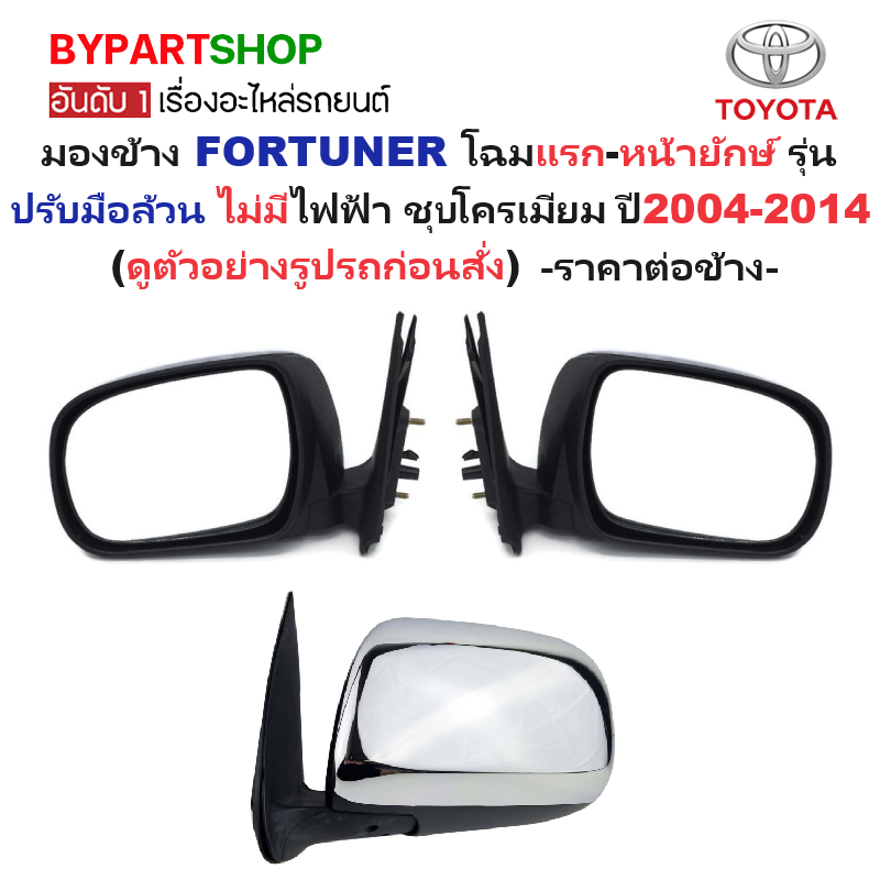 กระจกมองข้าง TOYOTA FORTUNER(ฟอจูนเนอร์) โฉมแรก-หน้ายักษ์ รุ่นปรับมือ ไม่มีไฟฟ้า ชุบโครเมียม ปี2004-2014 -ราคาต่อข้าง-