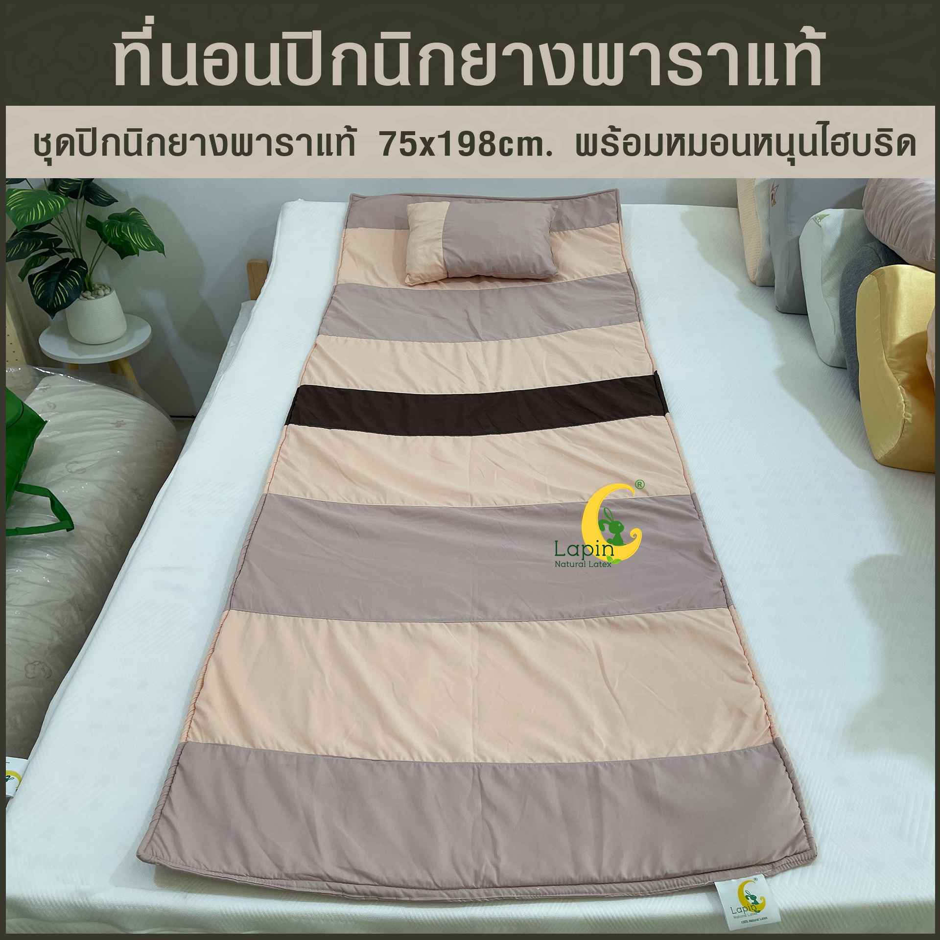 ชุดปิกนิกยางพาราแท้ 1x75x198 cm พร้อมหมอนหนุน ไฮบริด