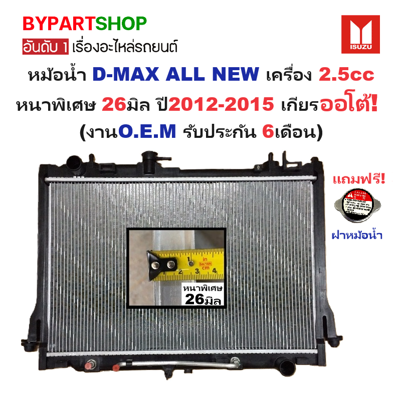 หม้อน้ำ ISUZU D-MAX ALL NEW(ออนิว) 2.5cc ตัวเตี้ย หนาพิเศษ 26มิล ปี2012-2015 เกียรออโต้ (ประกัน 6เดือน) (DMX12-2.5-AT)