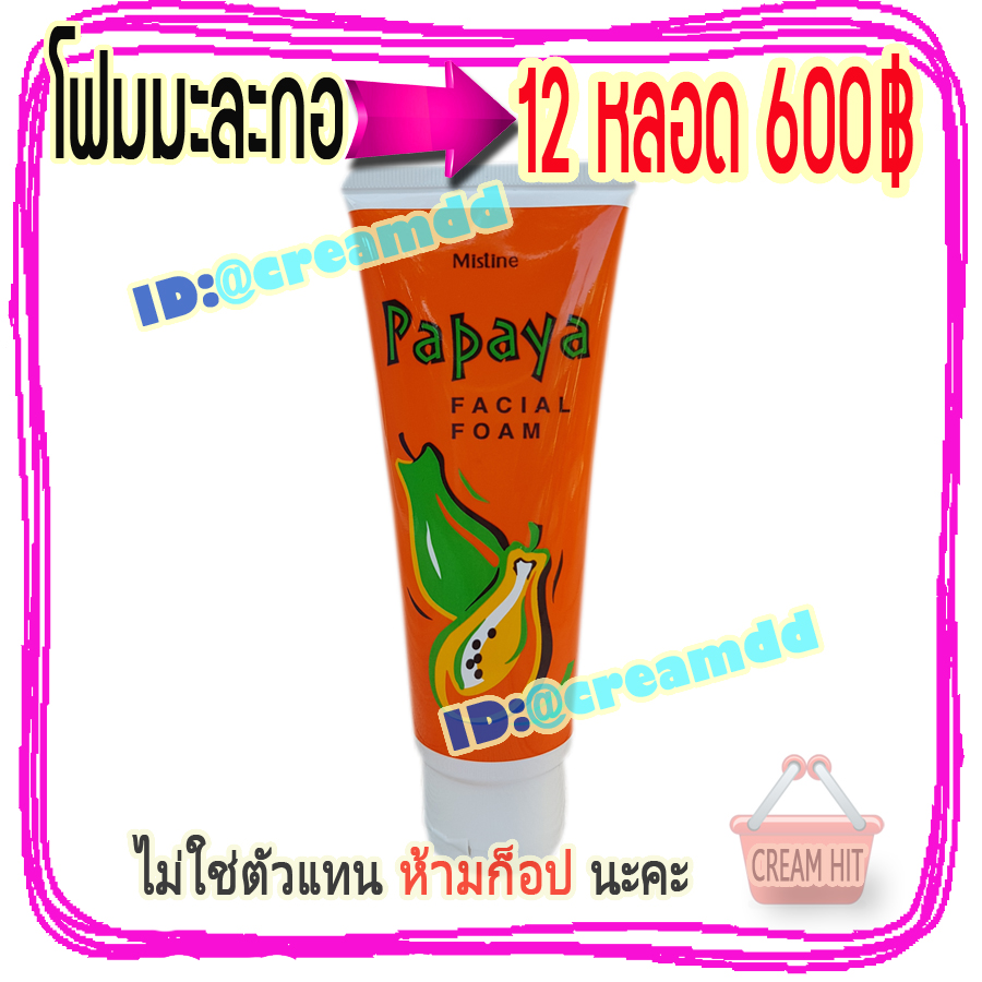 โฟมมะละกอ 12 หลอด มิสทีน หลอดสีส้ม ราคาส่งขายถูก Mistine Papaya Facila Foam