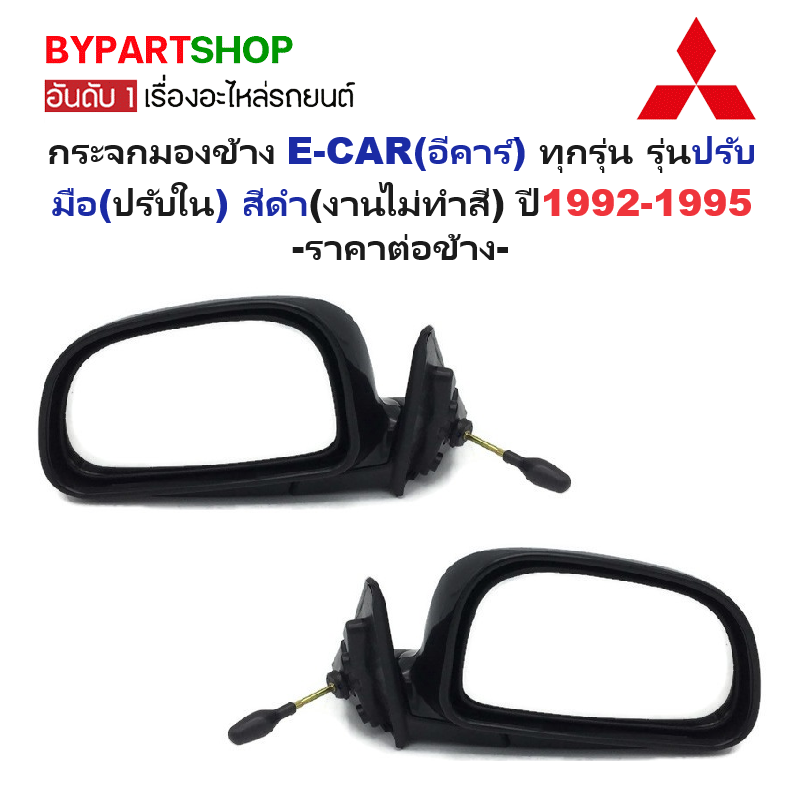 กระจกมองข้าง MITSUBISHI LANCER E-CAR(อีคาร์) รุ่นปรับมือ(ปรับใน) สีดำ(งานไม่ทำสี) ปี1992-1995 -ราคาต่อข้าง-