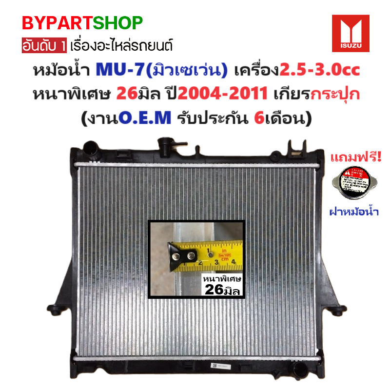 หม้อน้ำ ISUZU MU-7(มิวเซเว่น) เครื่อง2.5-3.0cc หนาพิเศษ 26มิล ปี2004-2011 เกียรกระปุก (O.E.M ประกัน 6เดือน) (DMX02-MT)