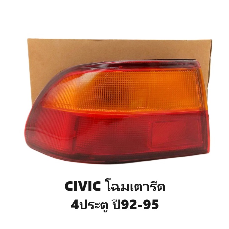 ไฟท้าย HONDA CIVIC(ซีวิค) โฉมเตารีด 4ประตู ปี1992-1995 (งานแท้ TYC) -ราคาต่อดวง-
