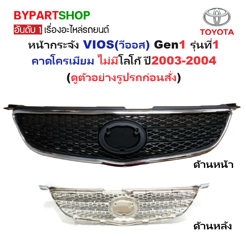 หน้ากระจัง TOYOTA VIOS(วีออส) Gen1 รุ่นที่1 คาดโครเมียม ไม่มีโลโก้ ปี2003-2004 (รหัส:VIOS'03)