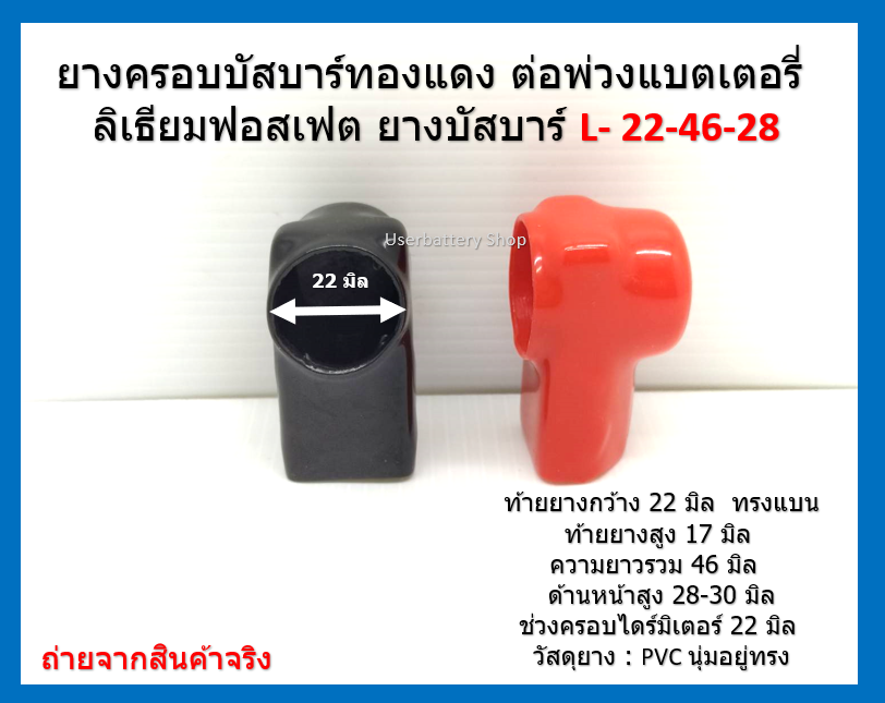 2 ชิ้น ยางหุ้มบัสบาร์ทองแดง ยางบัสบาร์ L- 22-46-28 Busbar rubber covering ( 1 คู่ )