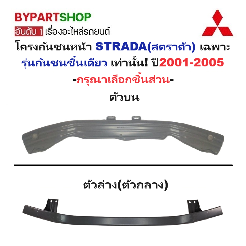 โครงกันชนหน้า MITSUBISHI STRADA(สตราด้า) รุ่นกันชนชิ้นเดียว ปี2001-2005 (รหัส:STD01) -กรุณาเลือกชิ้นส่วน-