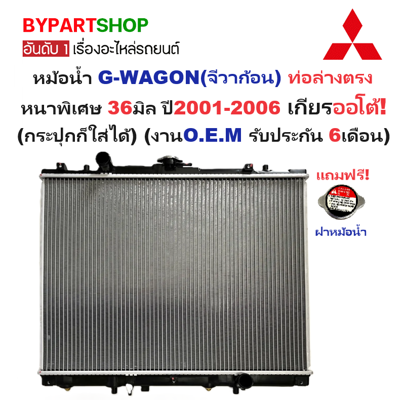 หม้อน้ำ MITSUBISHI G-WAGON(จีวาก้อน) ท่อล่างตรง หนาพิเศษ 36มิล ปี2001-2006 เกียรออโต้ (กระปุกก็ใส่ได้) (O.E.M ประกัน 6เดือน) (MI-50021)