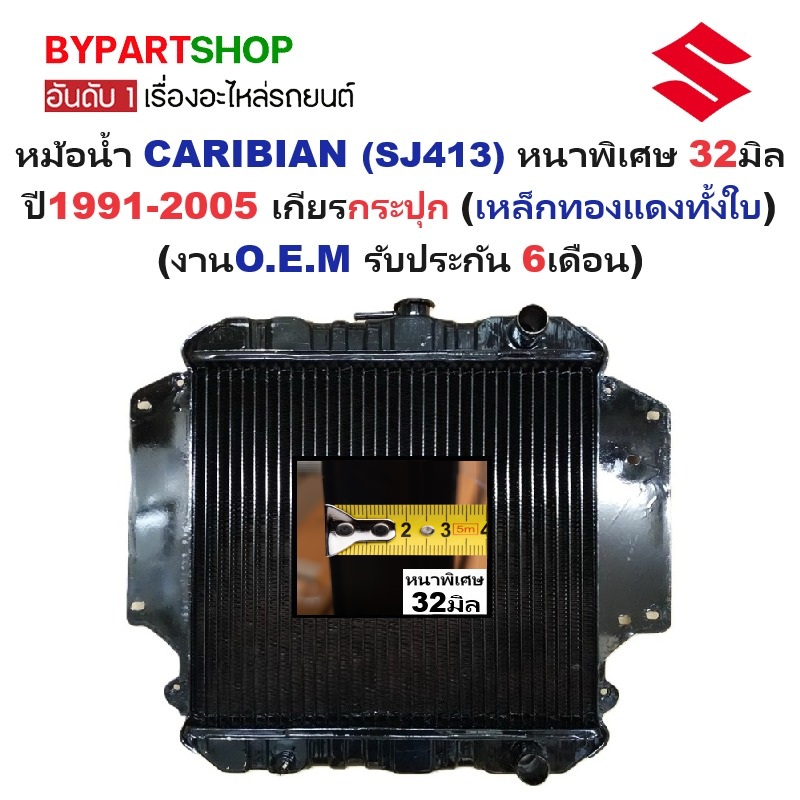หม้อน้ำ SUZUKI CARIBIAN(แคริเบี้ยน) SJ413 หนาพิเศษ 32มิล ปี1991-2005 เกียรกระปุก (เหล็กทองแดงทั้งใบ)