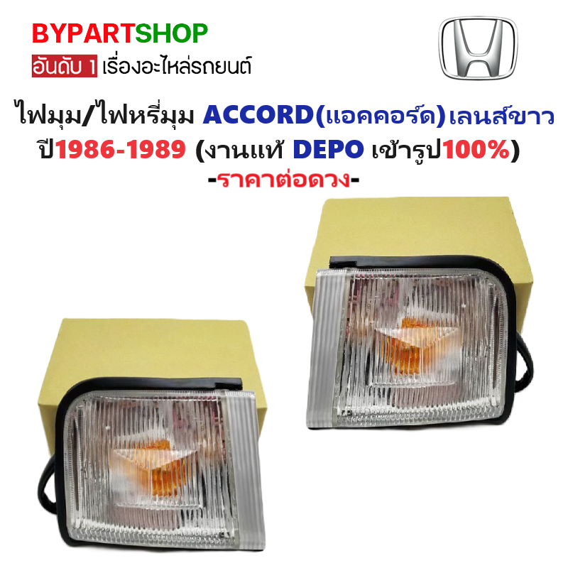 ไฟมุม HONDA ACCORD(แอคคอร์ด) เลนส์ขาว พร้อมขั้ว+หลอด ปี1986-1989 (งานแท้ DEPO) -ราคาต่อดวง-