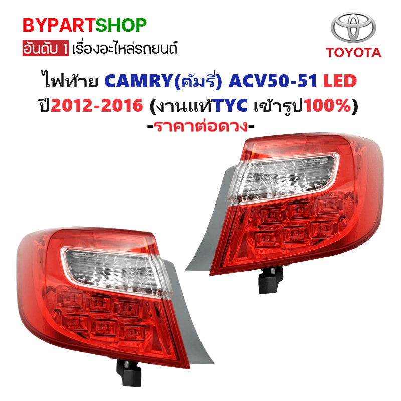 ไฟท้าย TOYOTA CAMRY(คัมรี่) ACV50-51 LED ปี2012-2016 (งานแท้ TYC) -ราคาต่อดวง-
