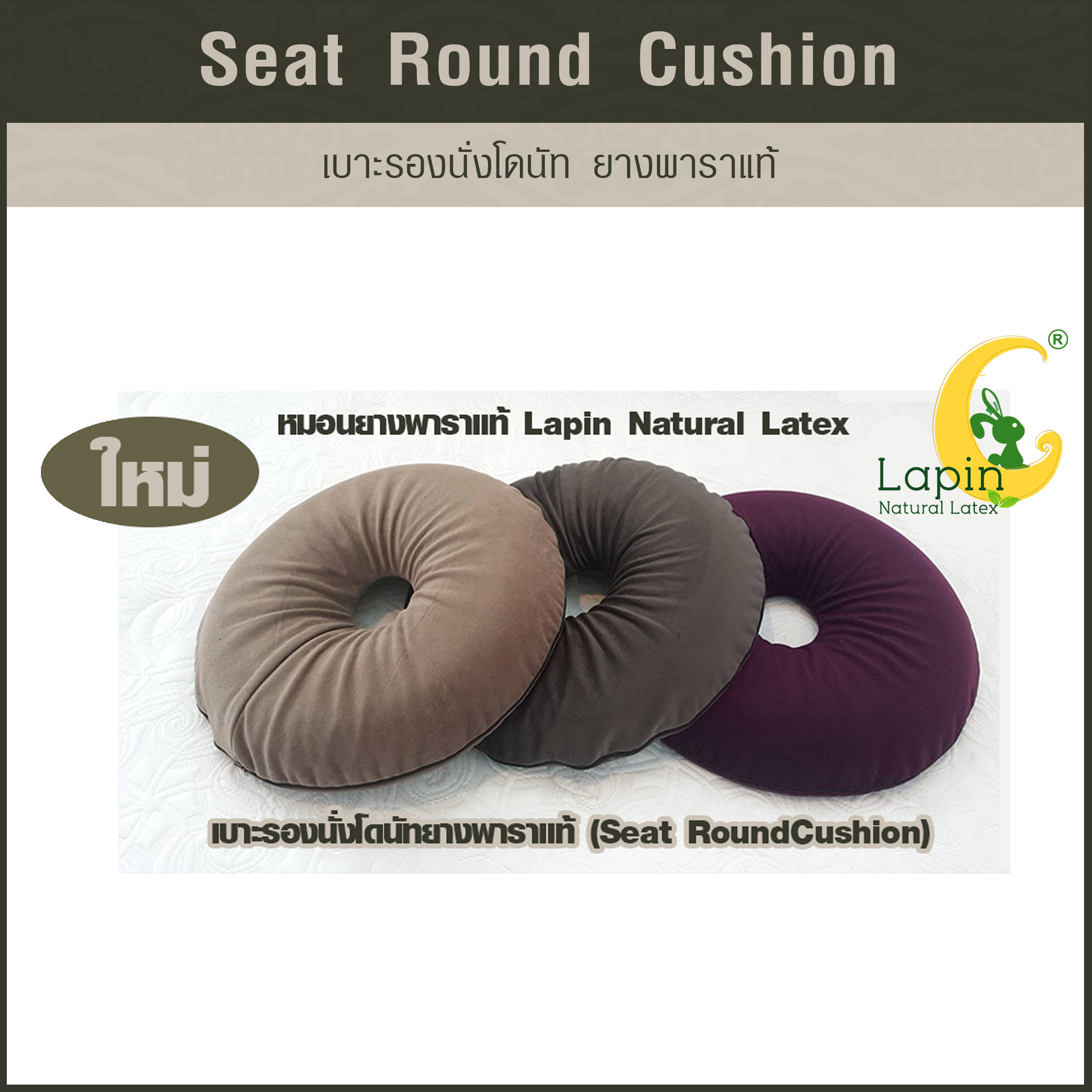 เบาะรองนั่งโดนัท(Seat Round Cushion)*สีน้ำตาล มาใหม่