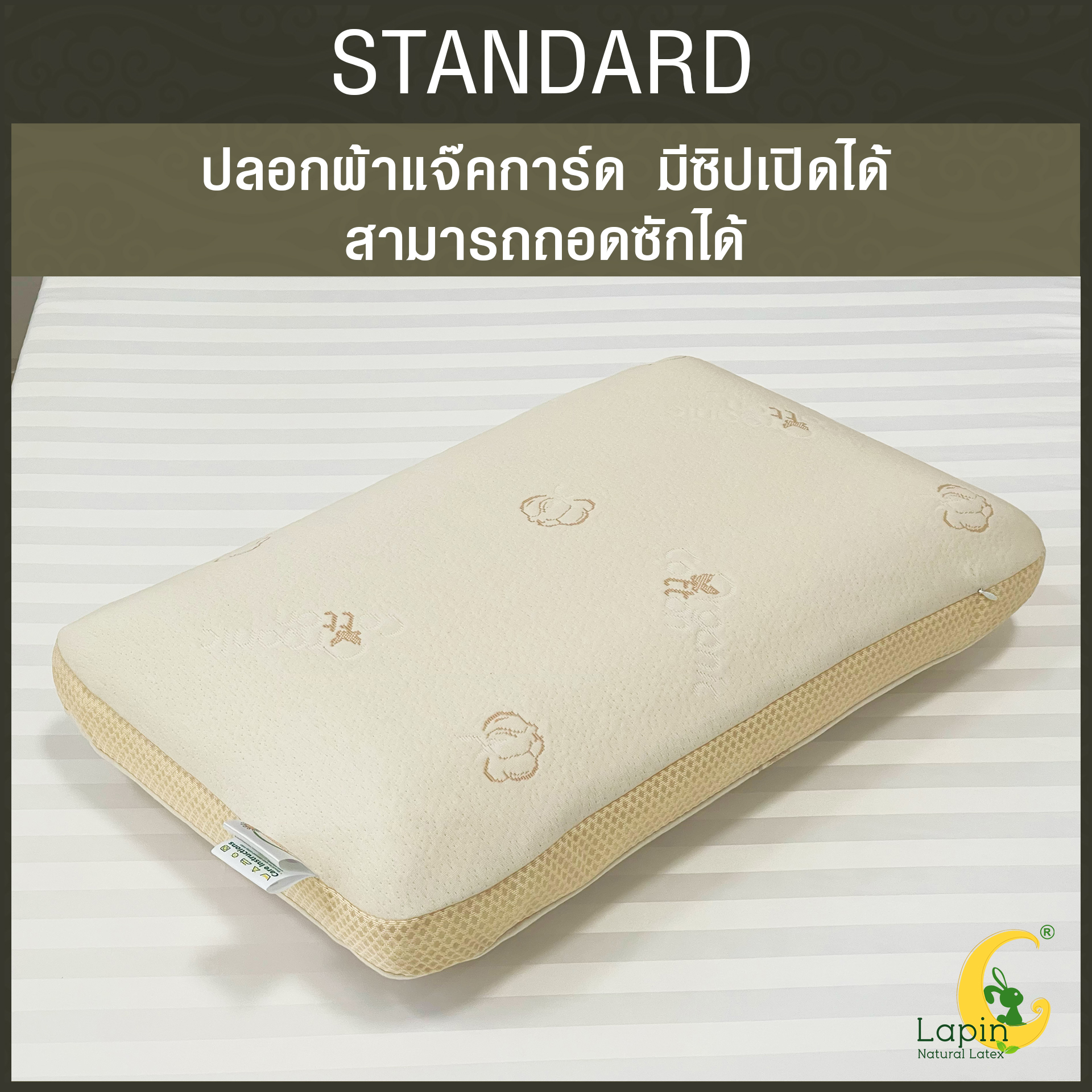 หมอนยางพาราแท้ 100% (LAPIN) รุ่น มาตรฐาน (S)
