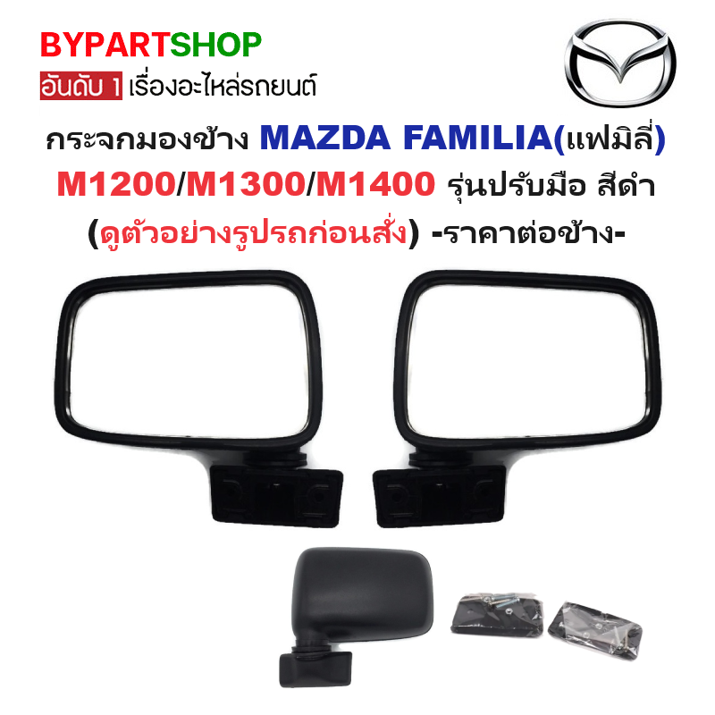 กระจกมองข้าง MAZDA FAMILIA(แฟมิลี่) M1200/M1300/M1400 รุ่นปรับมือ สีดำ -ราคาต่อข้าง-