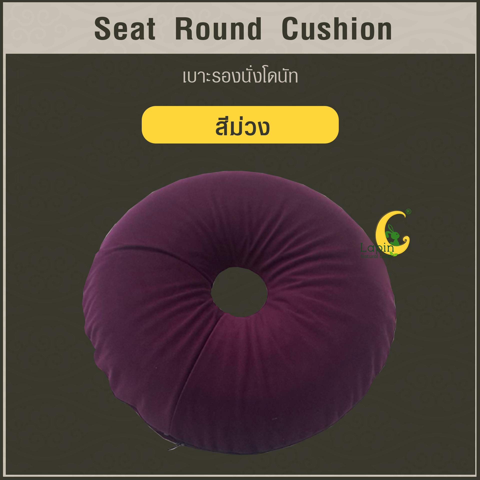 เบาะรองนั่งโดนัท(Seat Round Cushion)*สีม่วง