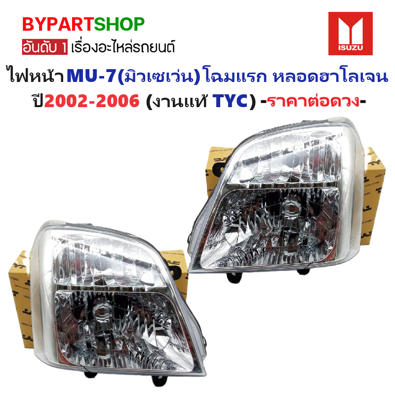 ไฟหน้า ISUZU MU-7(มิวเซเว่น) โฉมแรก หลอดฮาโลเจน ปี2004-2006 (งานแท้ TYC) -ราคาต่อดวง-