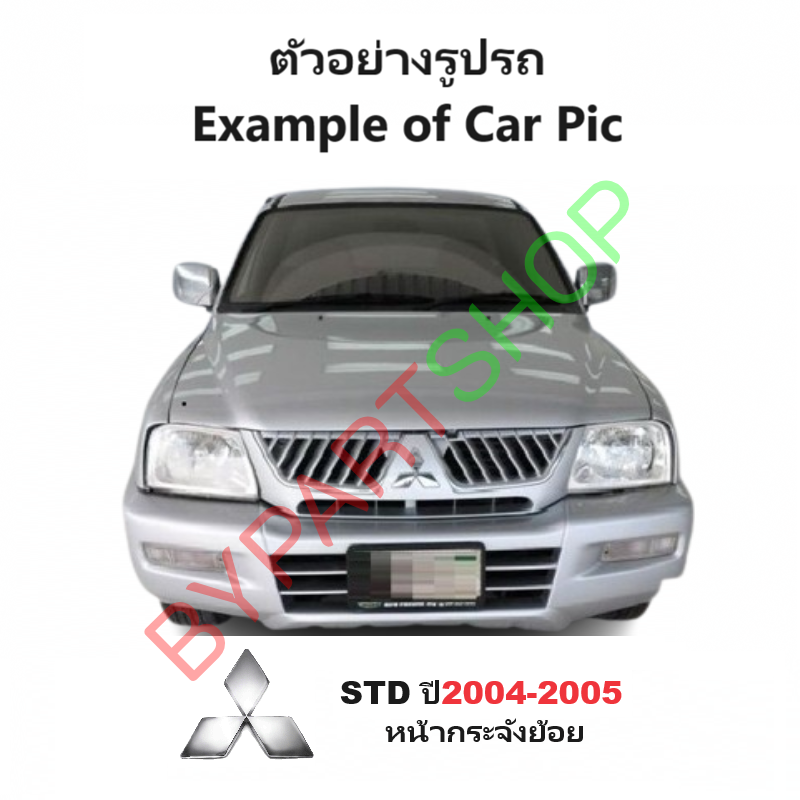 โลโก้หน้ากระจัง MITSUBISHI STRADA (สตราด้า) ทุกรุ่น ทุกโฉม -กรุณาเลือกปี-