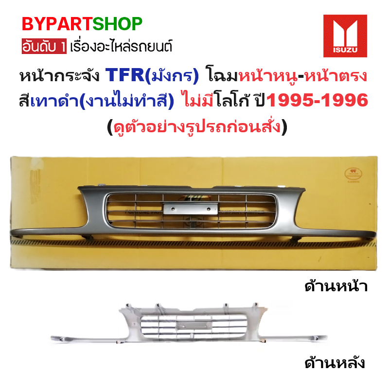 หน้ากระจัง ISUZU TFR(มังกร) โฉมหน้าหนู-หน้าตรง สีเทาดำ(งานไม่ทำสี) ไม่มีโลโก้ ปี1995-1996 (รหัส:TFR'95 ตรง-ดำ)