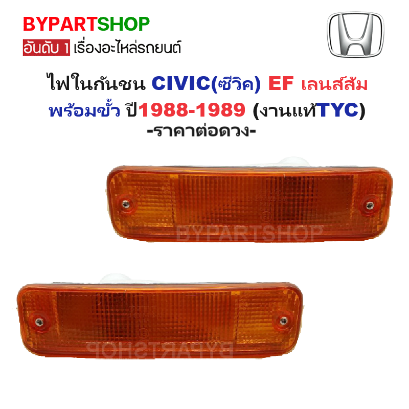ไฟในกันชน HONDA CIVIC(ซีวิค) EF เลนส์ส้ม พร้อมขั้ว ปี1988-1989 (งานแท้TYC) -ราคาต่อดวง-