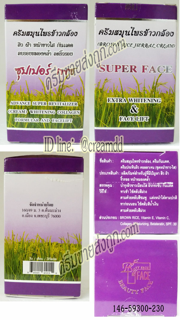 ครีมสมุนไพรข้าวกล้อง ซุปเปอร์เฟซ แบบชุด รุ่น3ตลับ ของแท้ ราคาส่งถูก Brown Rice Herbal Cream SUPER FACE Extra Whitening & Face Lift