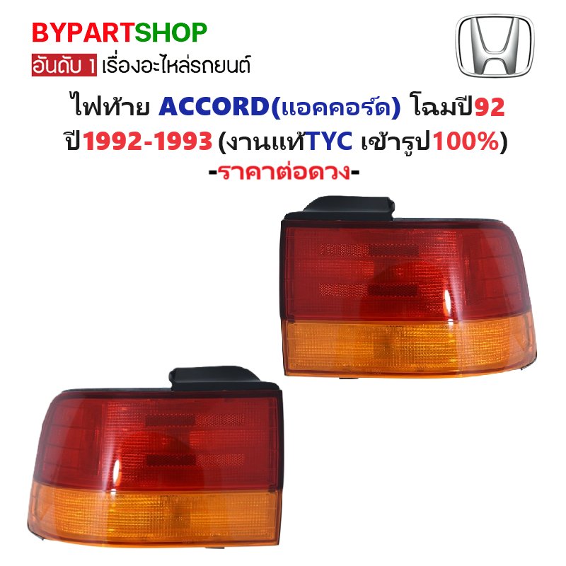 ไฟท้าย HONDA ACCORD(แอคคอร์ด) ปี1992-1993 (งานแท้ TYC) (รหัส : AC92) -ราคาต่อดวง-