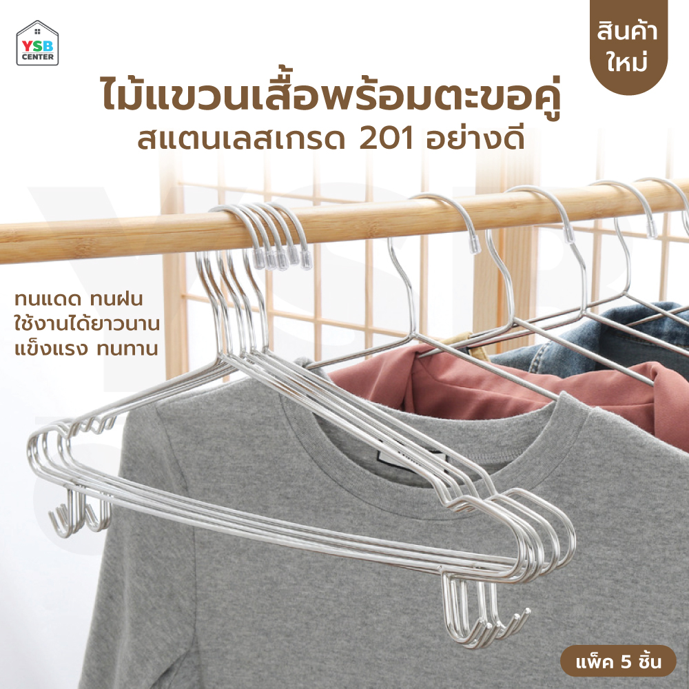 ไม้แขวนเสื้อ สแตนเลส หนาพิเศษ มีตะขอเกี่ยว (แพ็คละ 5 อัน) CB0188-S42-05