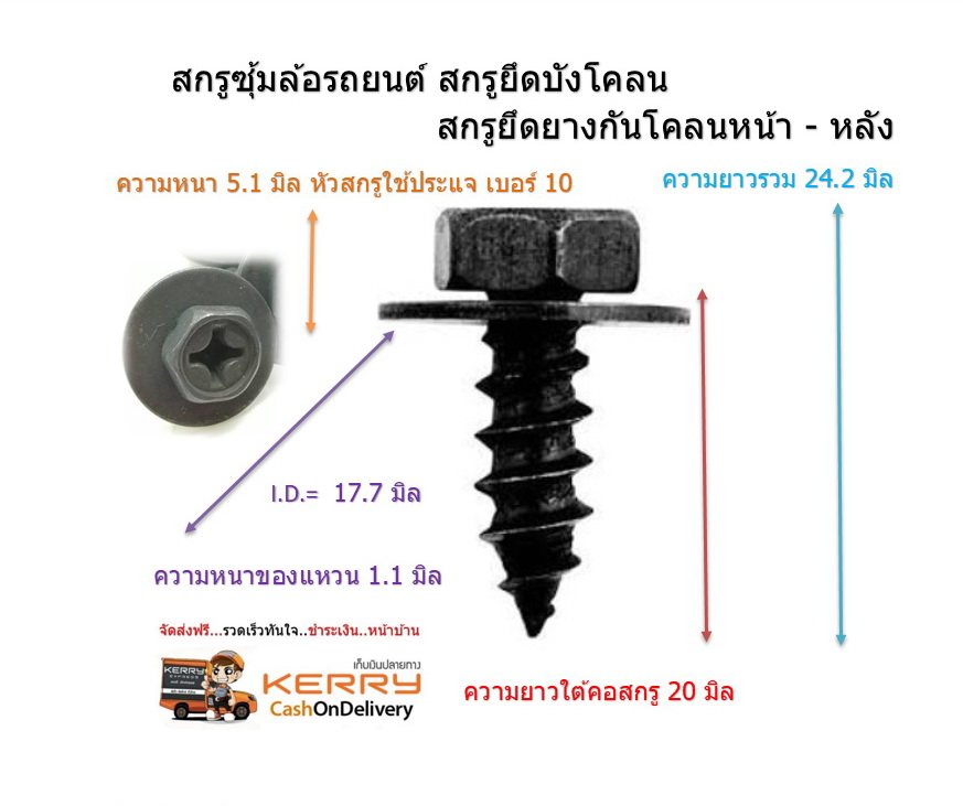 สกรูยึดบังโคลน Vigo 4x4 , Vigo Prerunner , Fortuner M6 x 20 mm ตัวละ