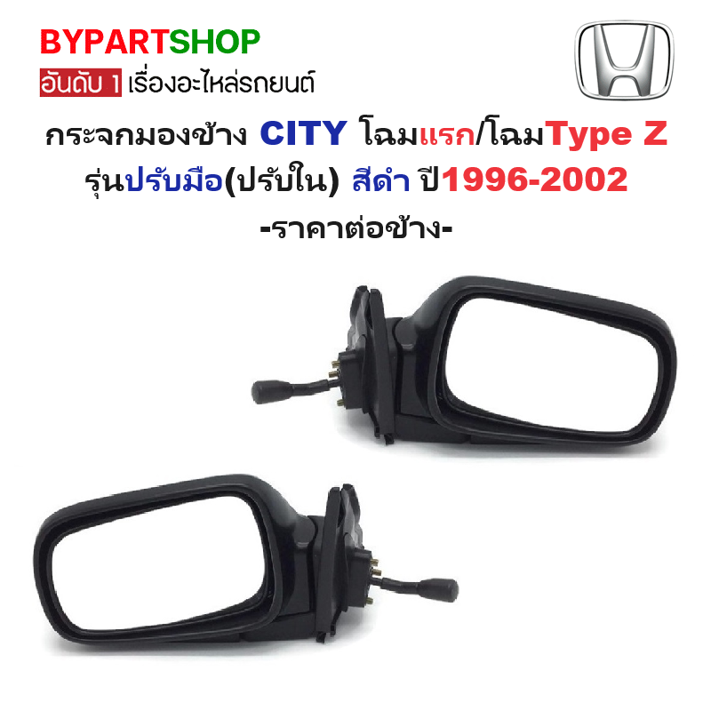 กระจกมองข้าง HONDA CITY(ซิตี้) โฉมแรก/โฉมType Z รุ่นปรับมือ(ปรับใน) สีดำ ปี1996-2002 -ราคาต่อข้าง-