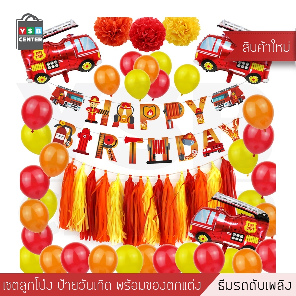 ชุดป้ายวันเกิดHappy Birthday ธีมรถดับเพลิง พร้อมอุปกรณ์ตกแต่ง อุปกรณ์งานปาร์ตี้ รุ่น B1S066 - FW