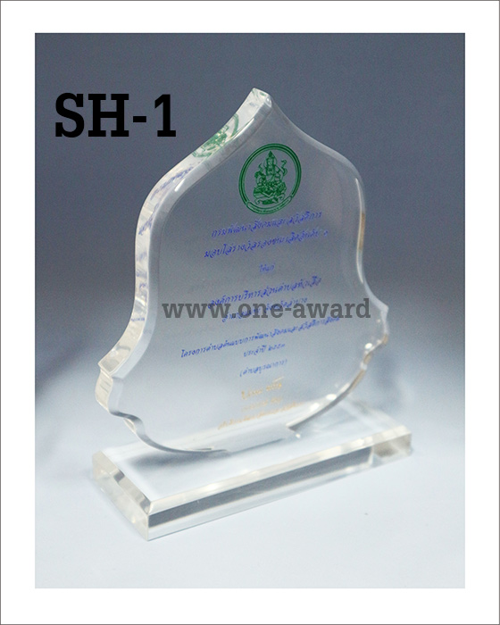 Code: SH-1 โล่อะคริลิค ความสูงตัวโล่ 5 -9 นิ้ว ความหนาอะคริลิค 15 มม. พร้อมเลเซอร์ข้อความและโลโก้ ลงสีได้ไม่เกิน 2 สี ***ราคาเริ่มต้นที่ 550 บาท***