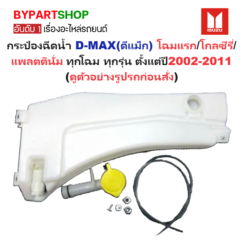 กระป๋องฉีดน้ำฝน/หม้อฉีดน้ำฝน ISUZU D-MAX(ดีแม็ก) โฉมแรก/โกลซีรี่/แพลตตินั่ม ทุกรุ่น ปี2002-2011 (รับประกัน 1เดือน) (J55)