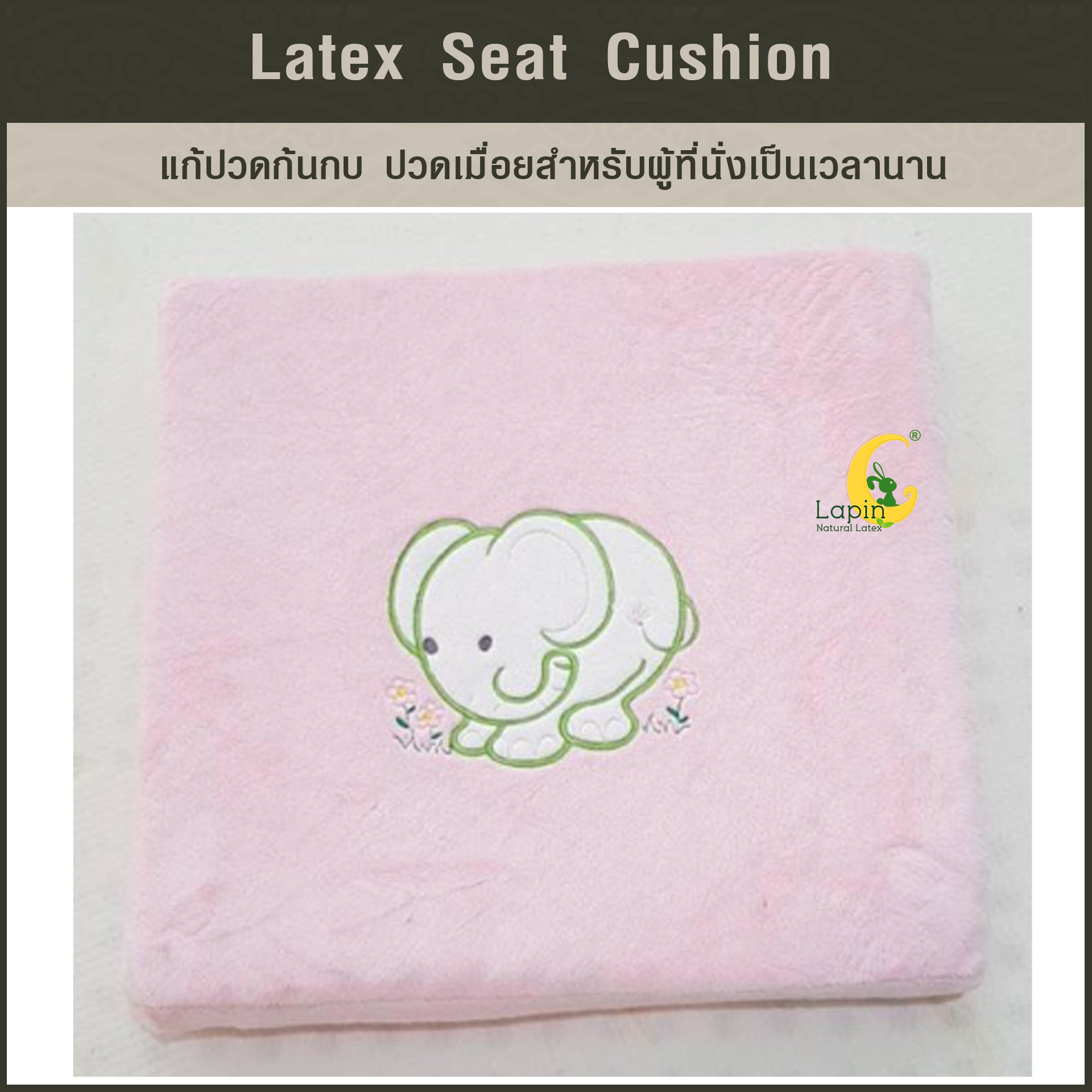 เบาะรองนั่งสี่เหลี่ยม Latex Seat Cushion 5 cm. *สีชมพูลายช้าง*แก้ปวดก้นกบ ปวดเมื่อยสำหรับผู้ที่นั่งเป็นเวลานาน