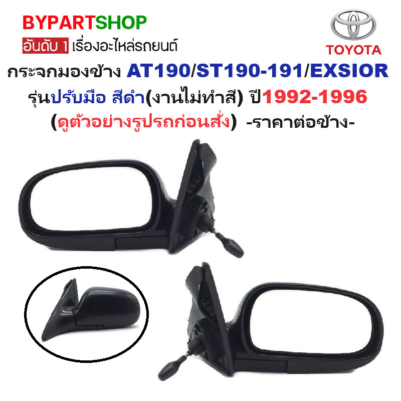 กระจกมองข้าง TOYOTA CORONA AT190/ST190-191/EXSIOR(เอ็กซิเออร์) ทุกโฉม รุ่นปรับมือ สีดำ(งานไม่ทำสี) ปี1992-1996 -ราคาต่อข้าง