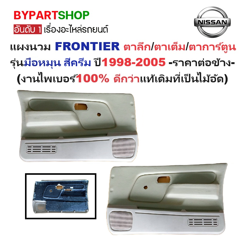 แผงนวมประตูรถยนต์ NISSAN FRONTIER(ฟอนเทียร) โฉมตาลึก/ตาเต็ม/ตาการ์ตูน รุ่นมือหมุน สีครีม ปี1998-2005 -ราคาต่อข้าง-