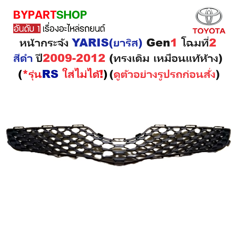 หน้ากระจัง TOYOTA YARIS(ยาริส) Gen1 โฉมที่2 สีดำ ปี2009-2012 (รหัส:Yaris'09)