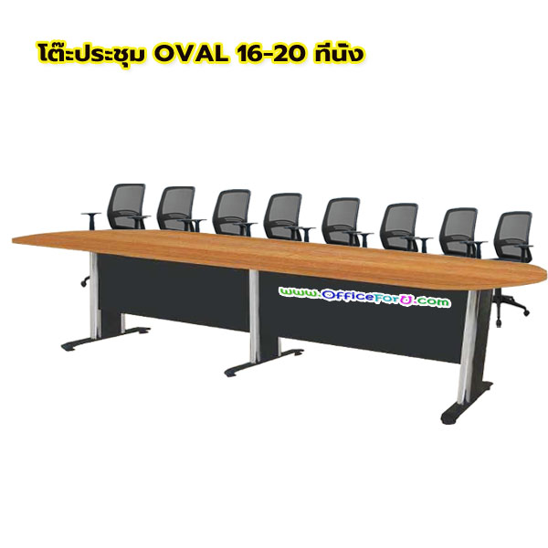 โต๊ะประชุมไม้ขาเหล็ก รุ่น OVAL (16-20 ที่นั่ง)