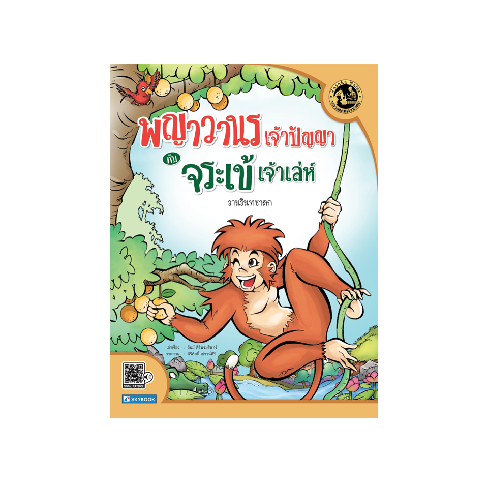 พญาวานรเจ้าปัญญากับจระเข้เจ้าเล่ห์ วานรินทชาดก (นิทานเสียง)