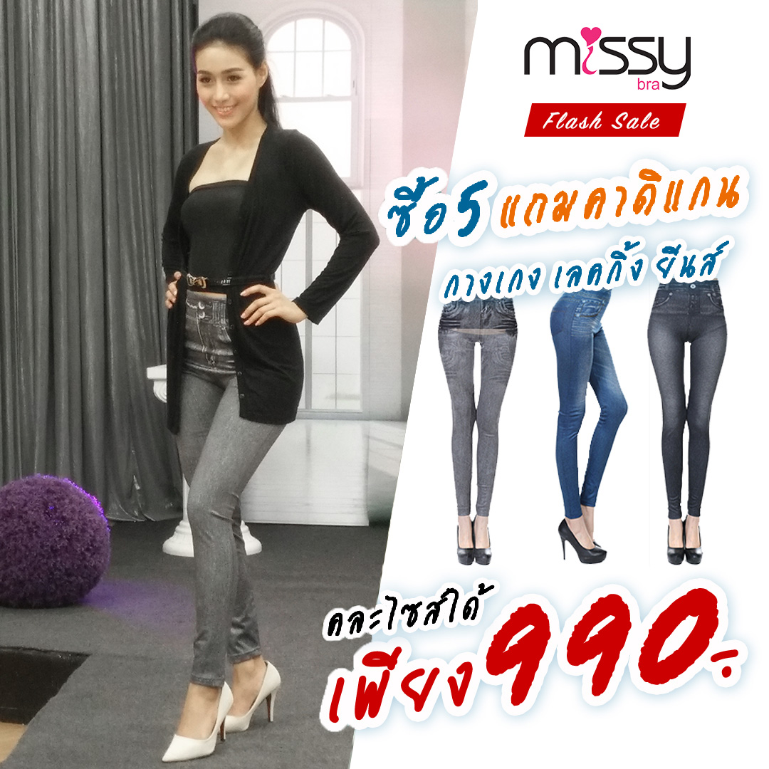เซ็ท กางเกง เลกกิ้ง ยีนส์ 5 แถม 1 ฟรีค่าส่ง