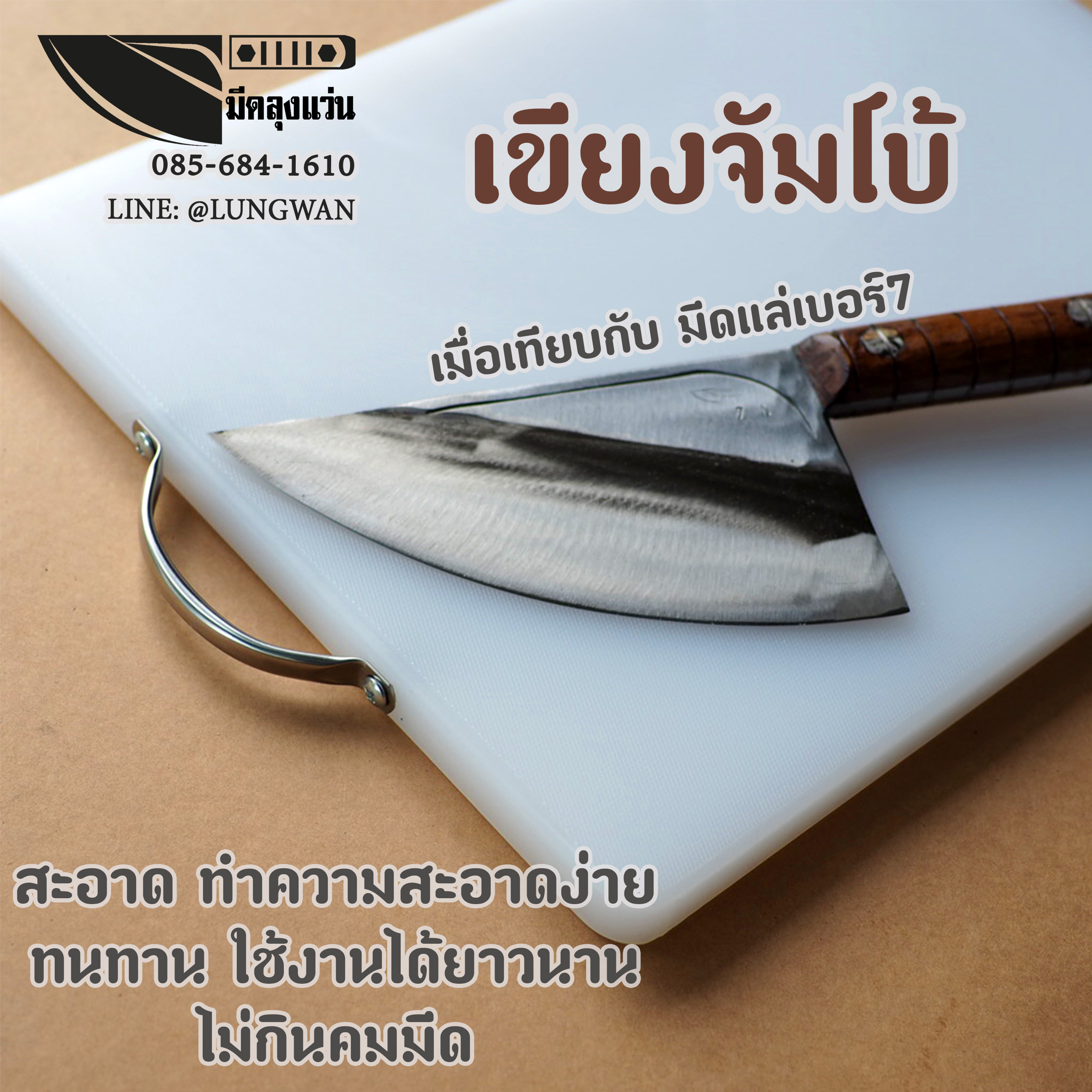 เขียงจัมโบ้