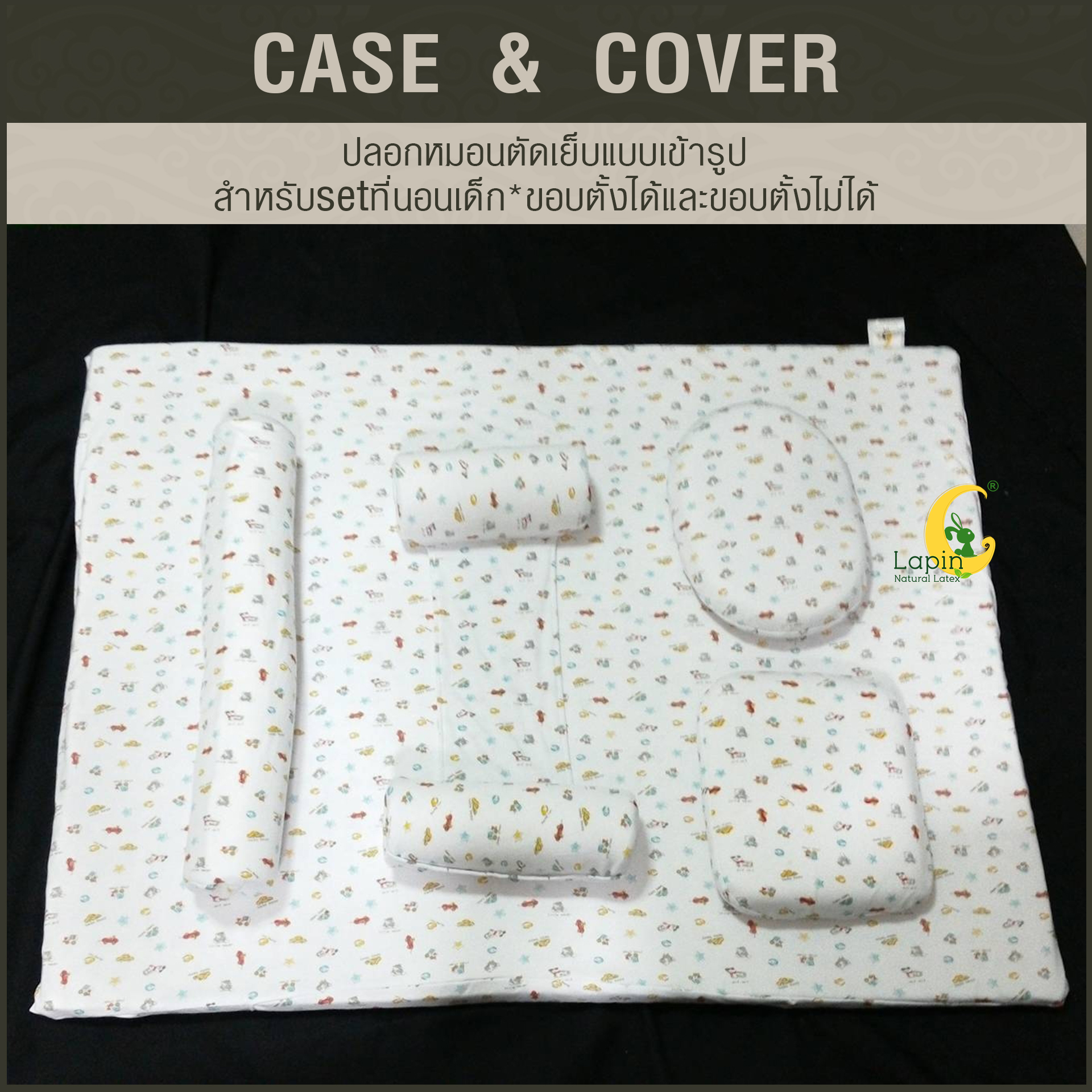 ปลอกหมอนตัดเย็บแบบเข้ารูป สำหรับsetที่นอนเด็ก*ขอบตั้งไม่ได้*ลายModern