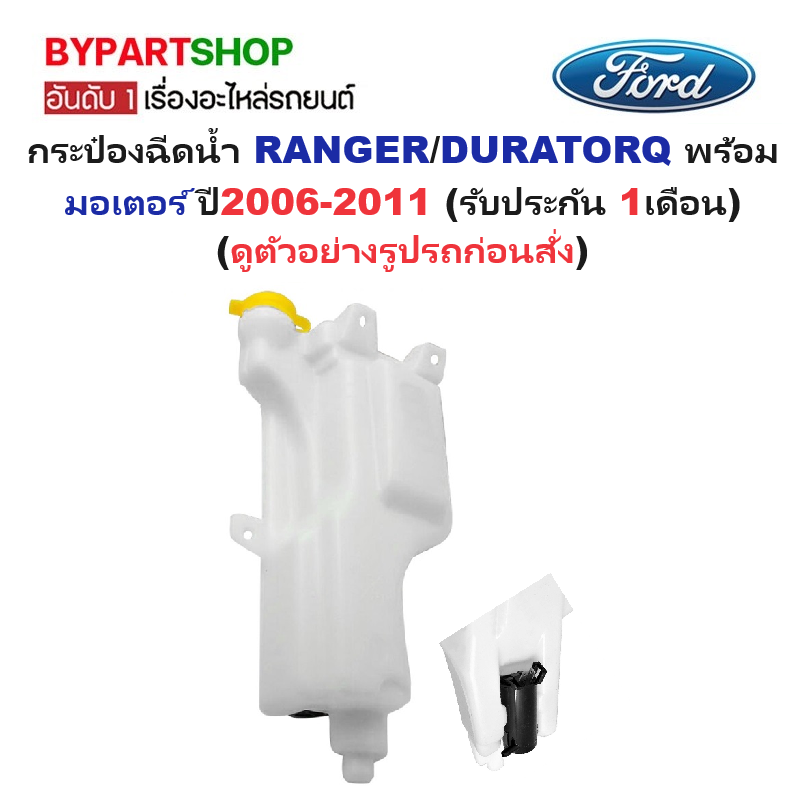 กระป๋องฉีดน้ำฝน/หม้อฉีดน้ำฝน FORD RANGER(เรนเจอร์)/DURATORQ(ดูราทอร์ค) พร้อมมอเตอร์ ปี2006-2011 (รับประกัน 1เดือน)