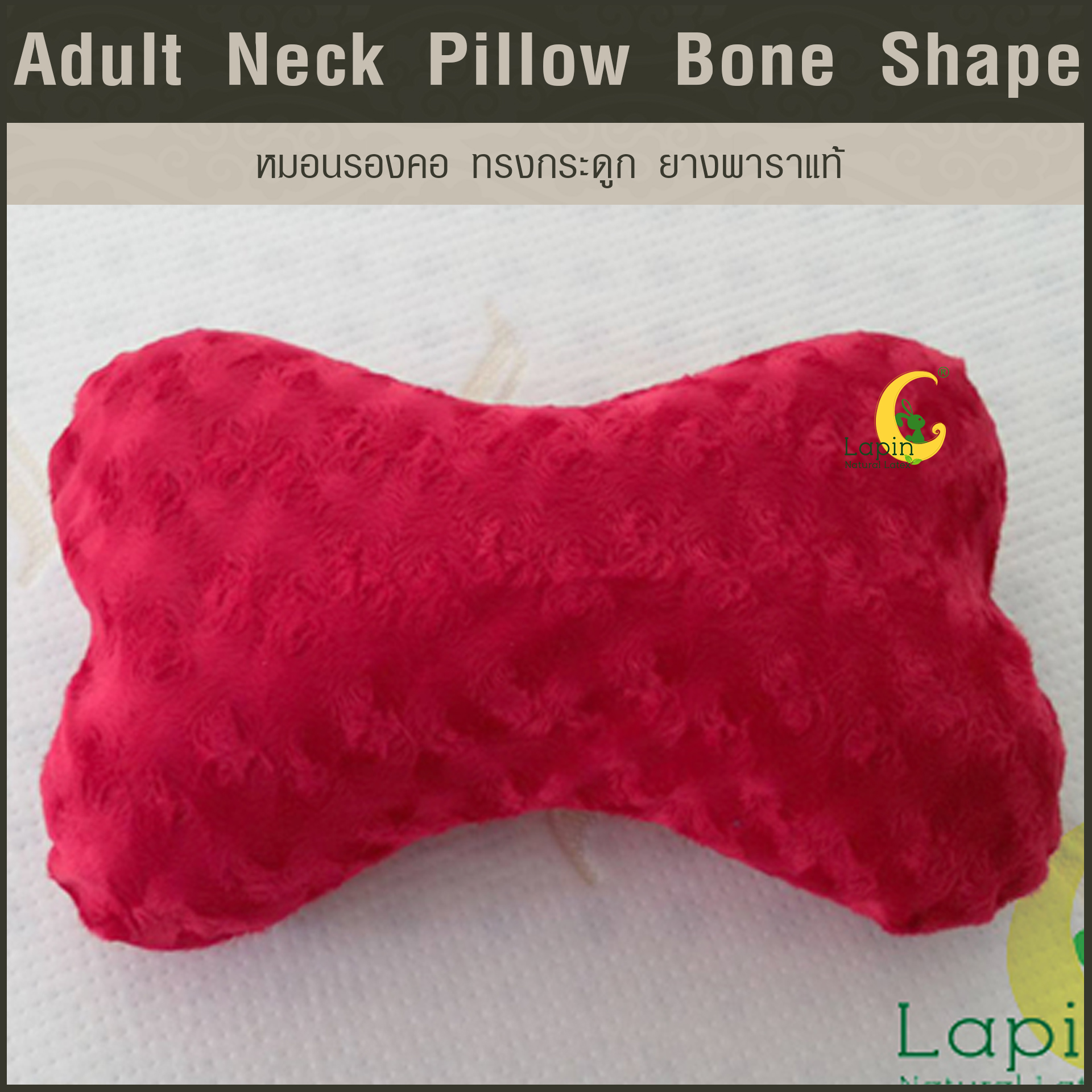 หมอนรองคอ ทรงกระดูก (Adult Neck Pillow Bone Shape) ยางพาราแท้*สีแดง