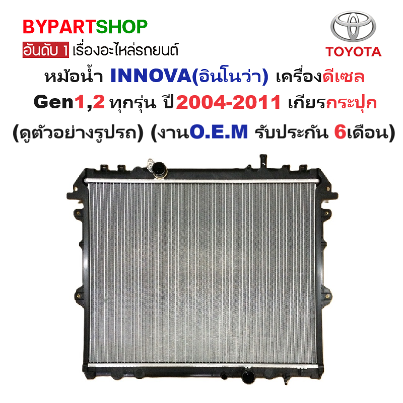 หม้อน้ำ TOYOTA INNOVA(อินโนว่า) เครื่องดีเซล Gen1,2 ทุกรุ่น ปี2004-2011 เกียรกระปุก (O.E.M ประกัน 6เดือน) (VIG04-D-MT)