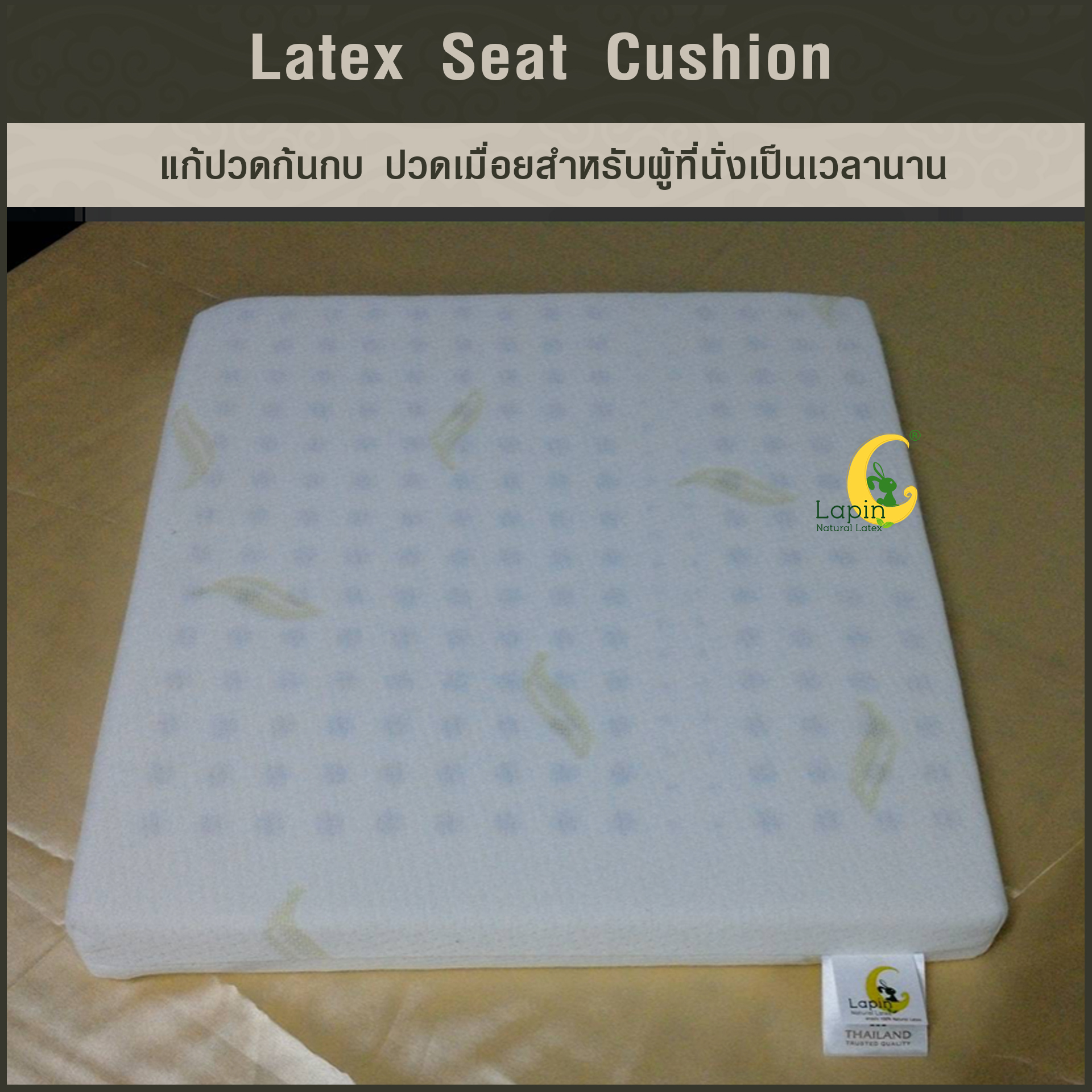 เบาะรองนั่งสี่เหลี่ยม Latex Seat Cushion 2.5 CM.แก้ปวดก้นกบ ปวดเมื่อยสำหรับผู้ที่นั่งเป็นเวลานาน