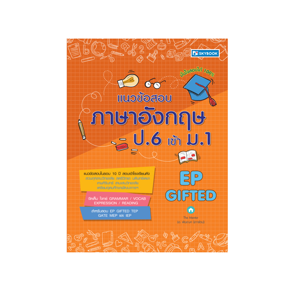 แนวข้อสอบภาษาอังกฤษ ป.6 เข้า ม.1