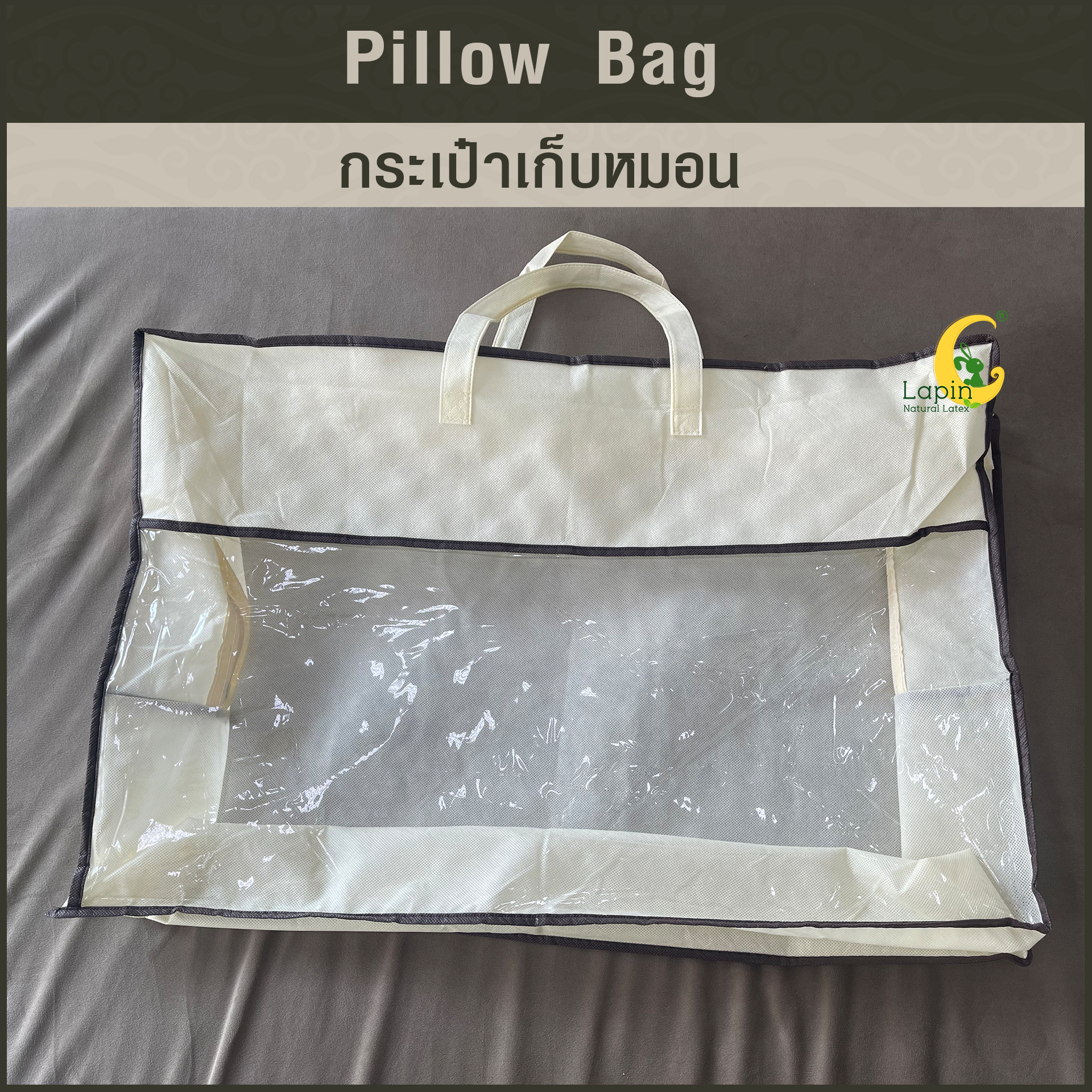 กระเป๋าเก็บหมอน-ผ้าห่ม-ผ้านวม ใบใหญ่