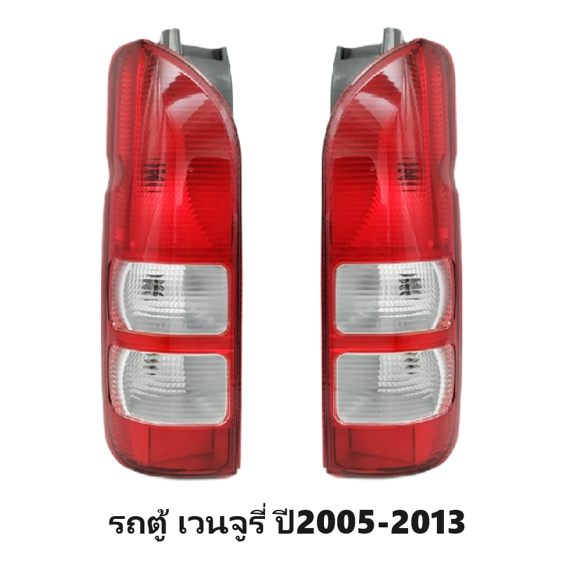 ไฟท้าย TOYOTA VENTURY(เวนจูรี่) พร้อมขั้วไฟ ตั้งแต่ปี2005-2013 (งานแท้ TYC) -ราคาต่อดวง-